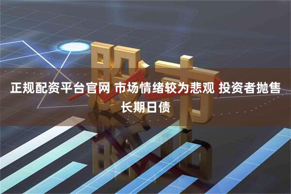 正规配资平台官网 市场情绪较为悲观 投资者抛售长期日债