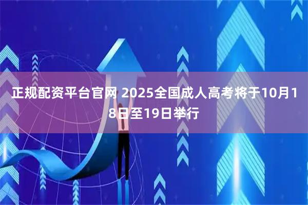 正规配资平台官网 2025全国成人高考将于10月18日至19日举行